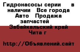 Гидронасосы серии 313 в наличии - Все города Авто » Продажа запчастей   . Забайкальский край,Чита г.